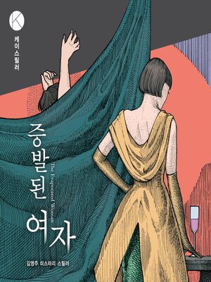 cover image of 증발된 여자